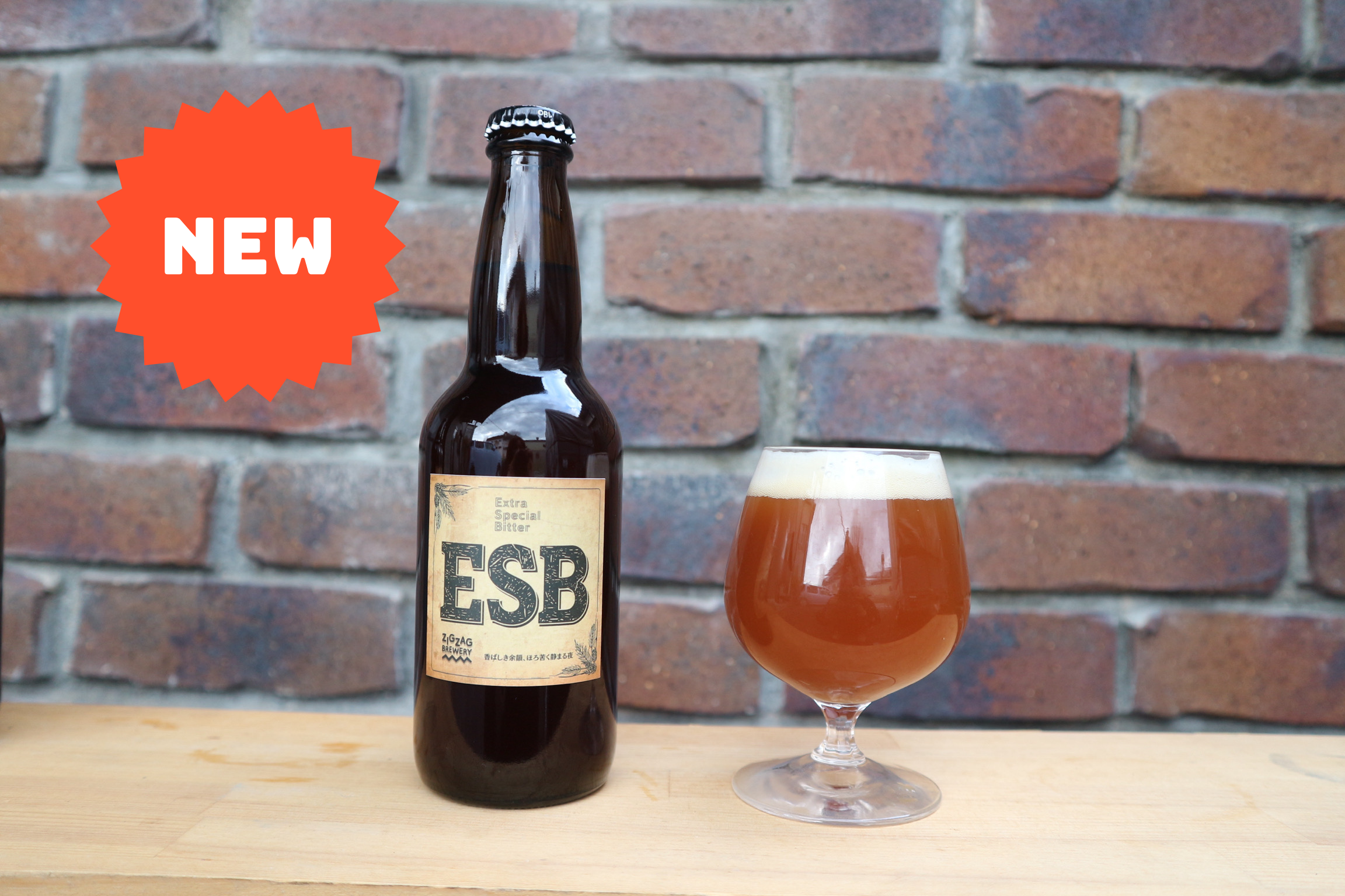 NEW】ESB (Extra Special Bitter) – 丹波篠山ジグザグブルワリー